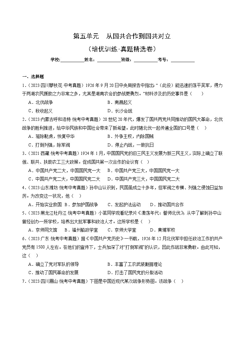 部编版八年级历史上册单元速记·巧练 第五单元  从国共合作到国共对立【培优训练·真题精选卷】（附答案）第1页