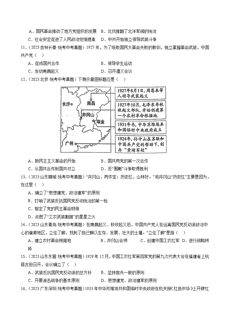 部编版八年级历史上册单元速记·巧练 第五单元  从国共合作到国共对立【培优训练·真题精选卷】（附答案）第3页