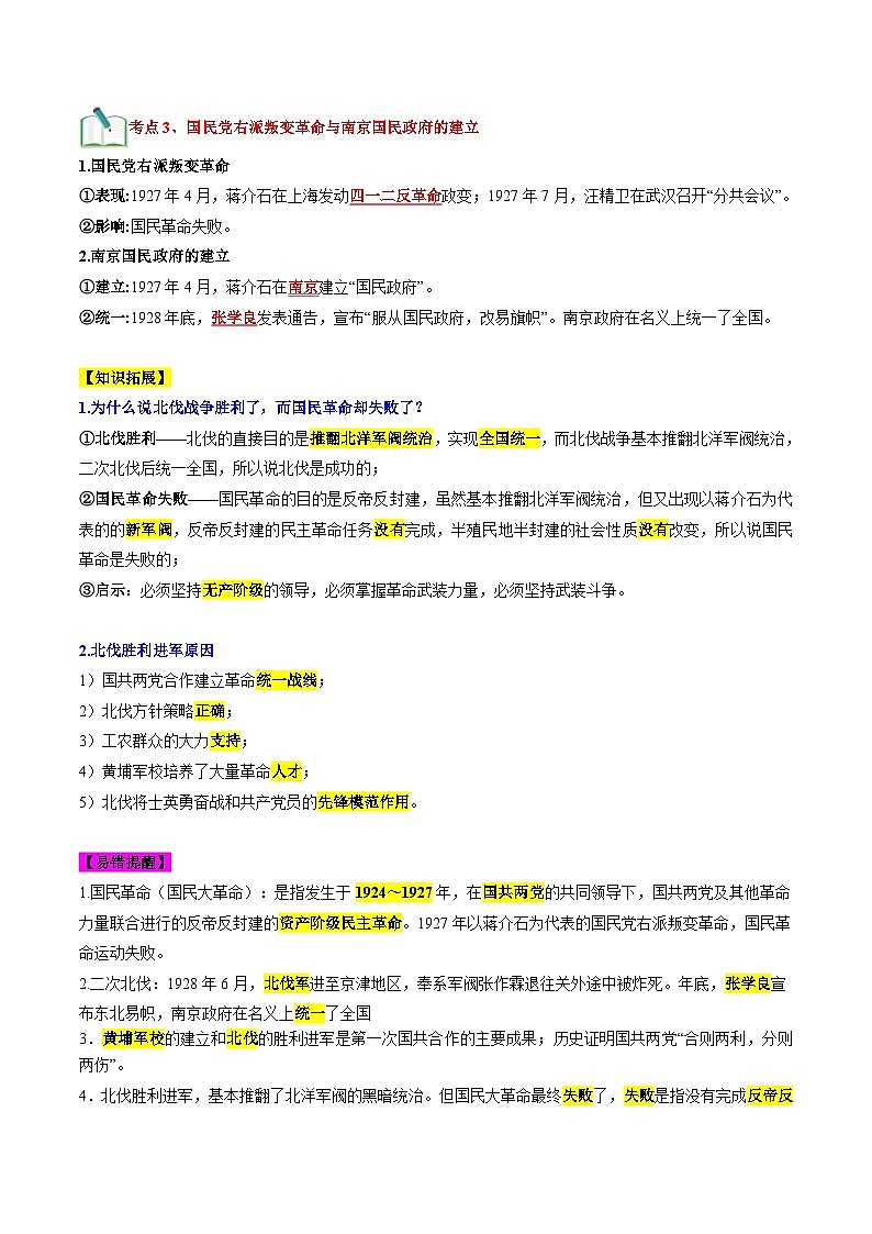 部编版八年级历史上册单元速记·巧练 第五单元  从国共合作到国共对立【速记清单】第3页