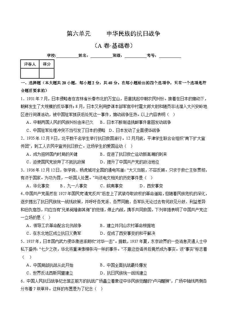 部编版八年级历史上册单元速记·巧练 第六单元  中华民族的抗日战争【单元测试·A卷基础卷】（附答案）第1页