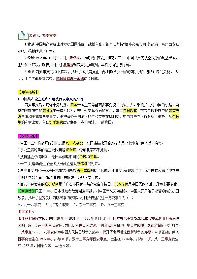 部编版八年级历史上册单元速记·巧练 第六单元  中华民族的抗日战争【速记清单】第3页