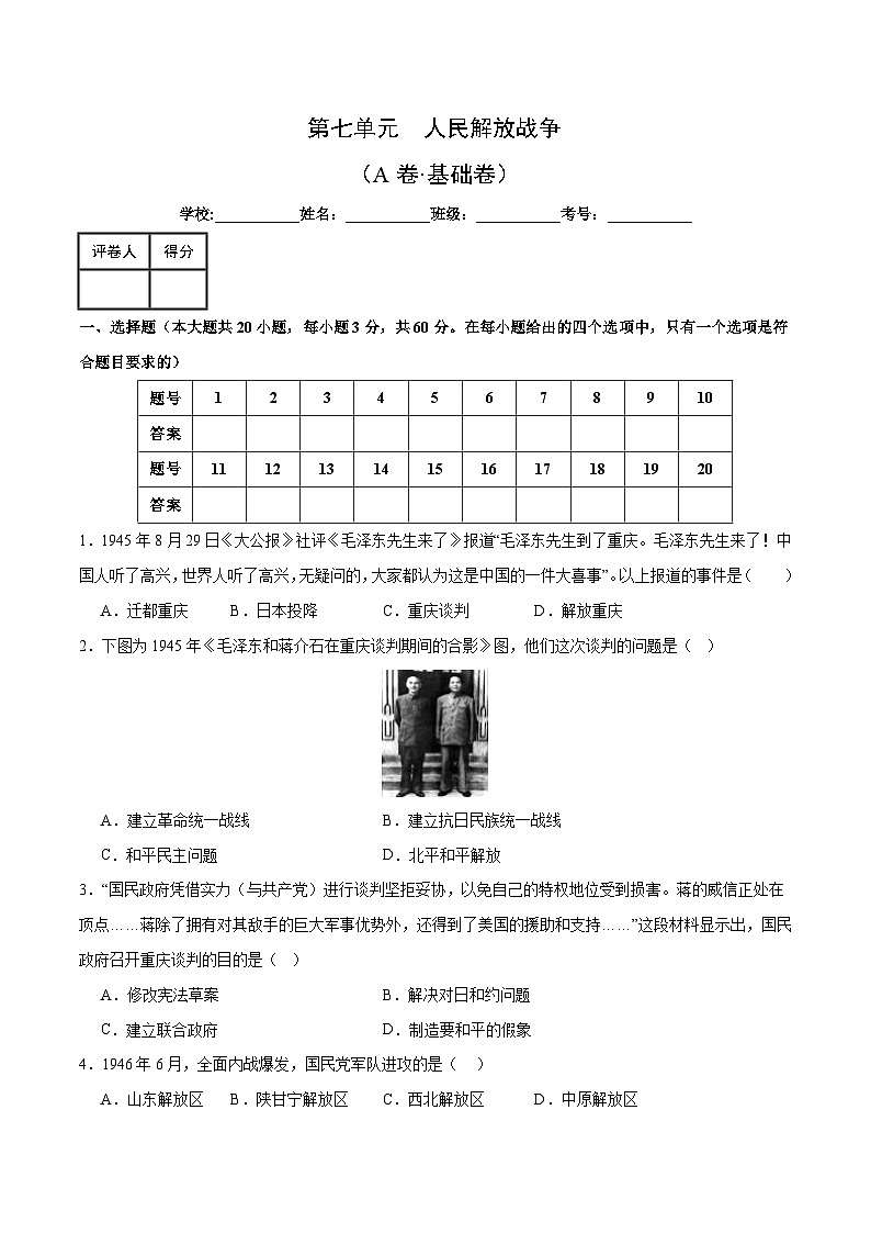 部编版八年级历史上册单元速记·巧练 第七单元  人民解放战争【单元测试·A卷基础卷】（附答案）第1页