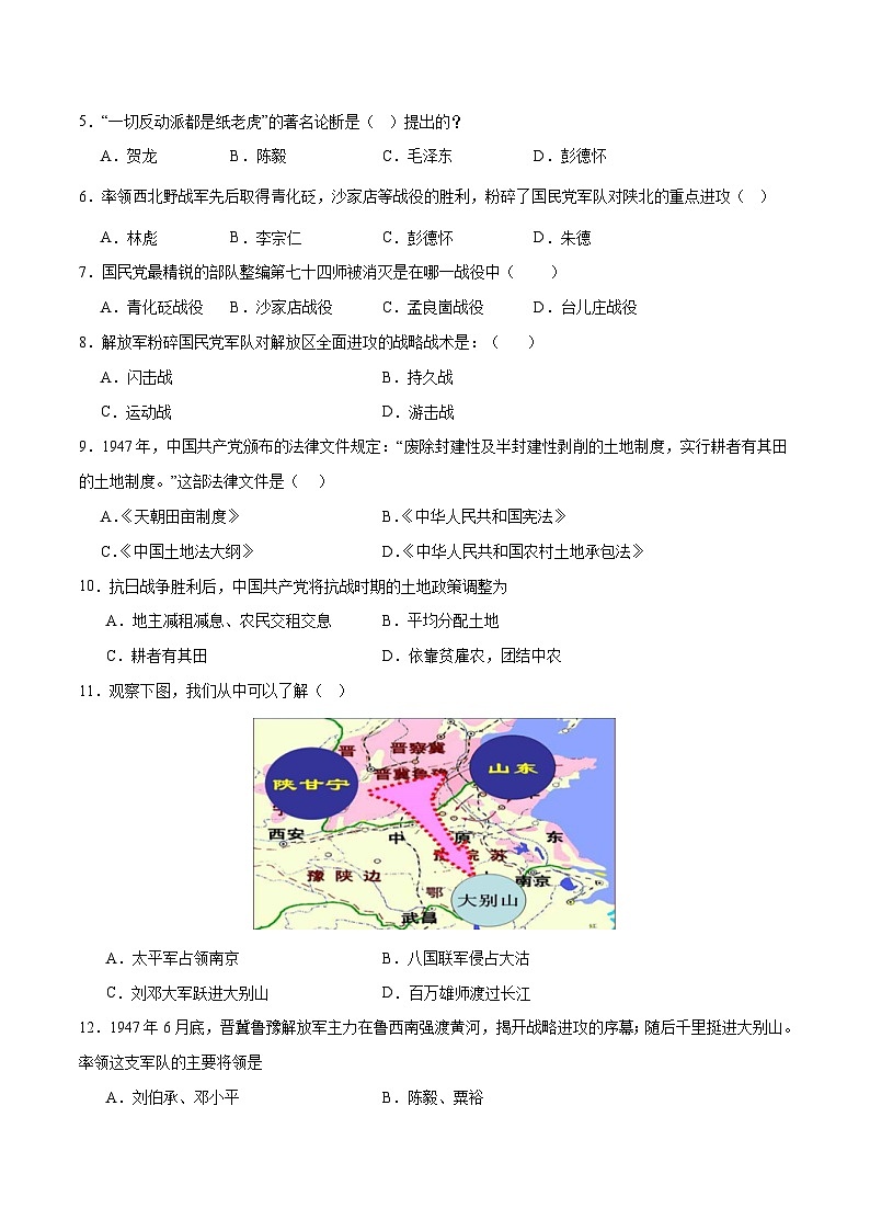 部编版八年级历史上册单元速记·巧练 第七单元  人民解放战争【单元测试·A卷基础卷】（附答案）第2页