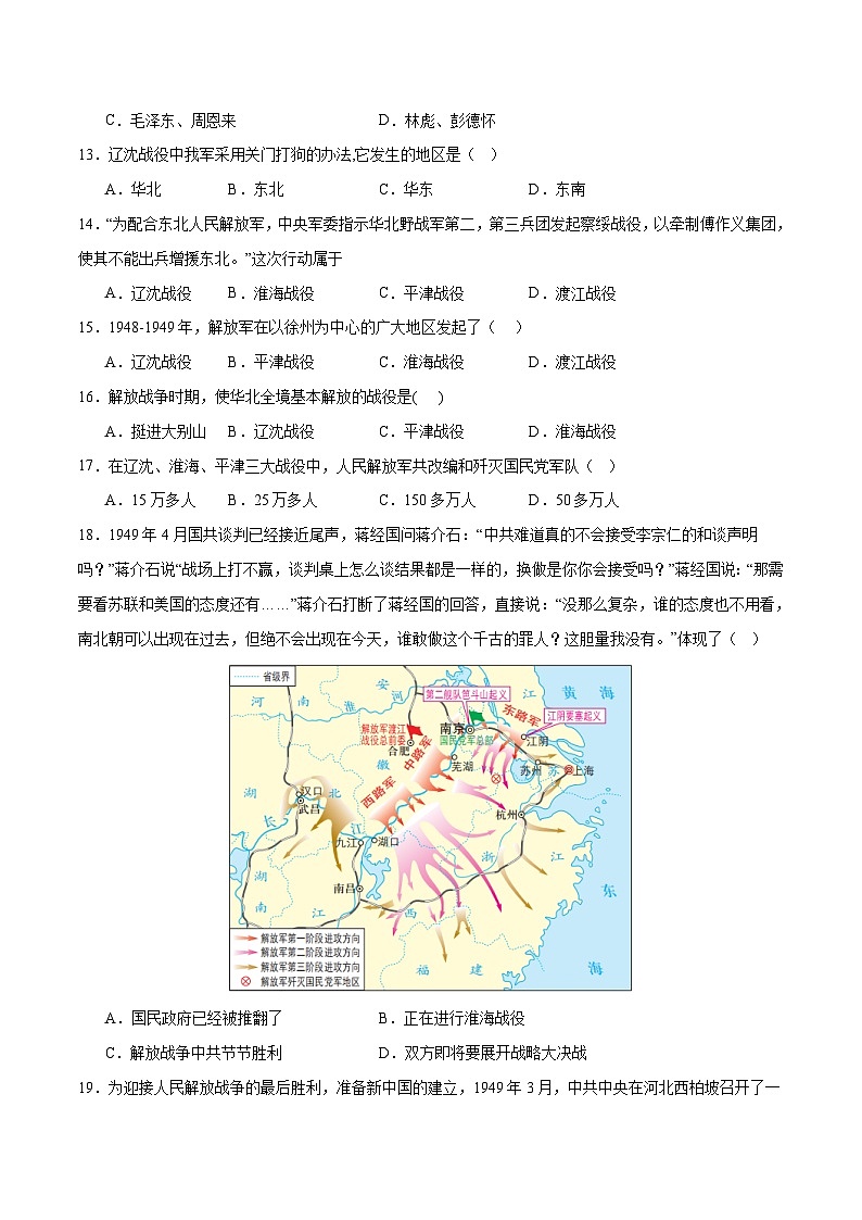 部编版八年级历史上册单元速记·巧练 第七单元  人民解放战争【单元测试·A卷基础卷】（附答案）第3页