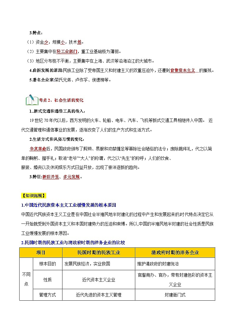 部编版八年级历史上册单元速记·巧练 第八单元  近代经济、社会生活与教育文化事业的发展【速记清单】第3页