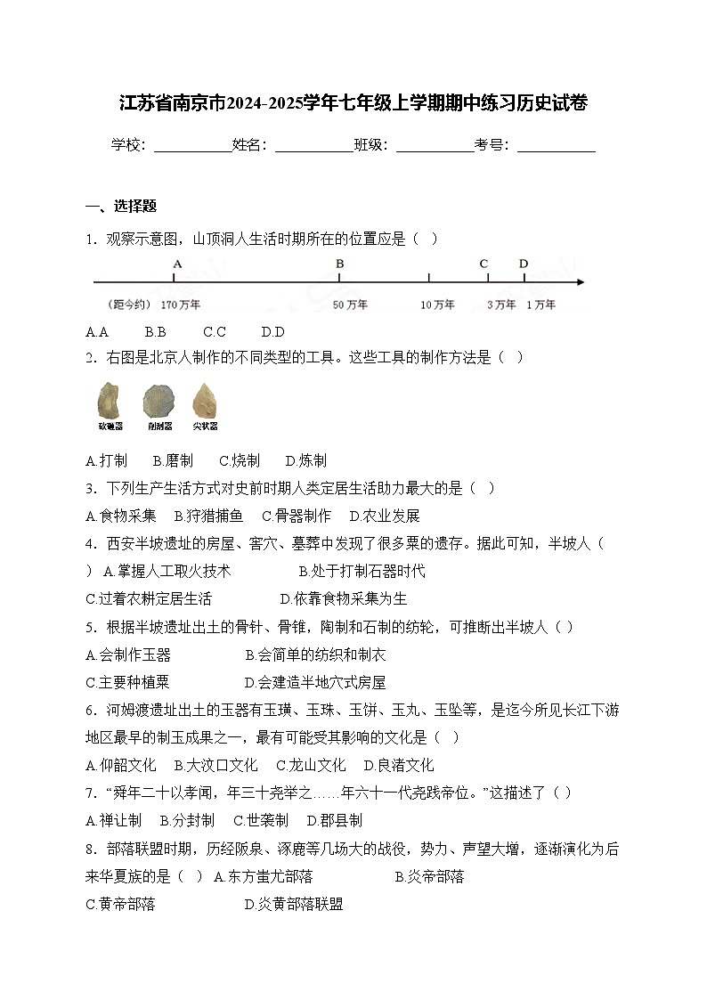 江苏省南京市2024-2025学年七年级上学期期中练习历史试卷(含答案)第1页