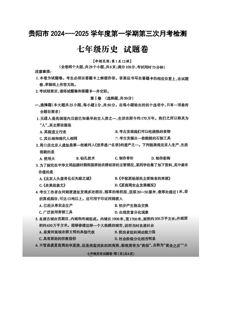 贵州省贵阳市2024-2025学年七年级上学期12月月考历史试题第1页