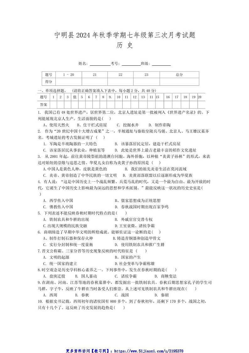 2024～2025学年广西壮族自治区崇左市宁明县七年级(上)12月月考历史试卷(含答案)第1页