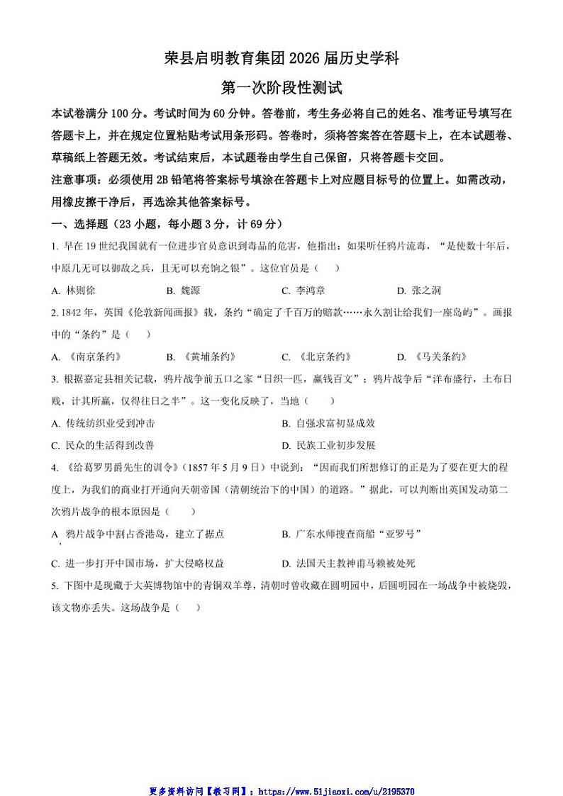 2024～2025学年四川省自贡市荣县启明教育集团八年级(上)11月第一次月考历史试卷(含答案)第1页