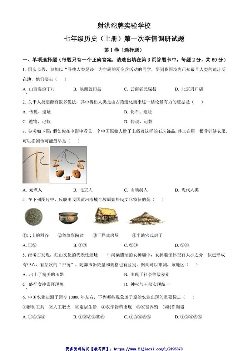 2024～2025学年四川省射洪沱牌实验学校七年级(上)11月第一次月考历史试卷(含答案)第1页