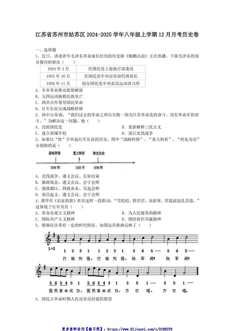 2024～2025学年江苏省苏州市姑苏区八年级(上)12月月考历史卷试卷(含答案)第1页