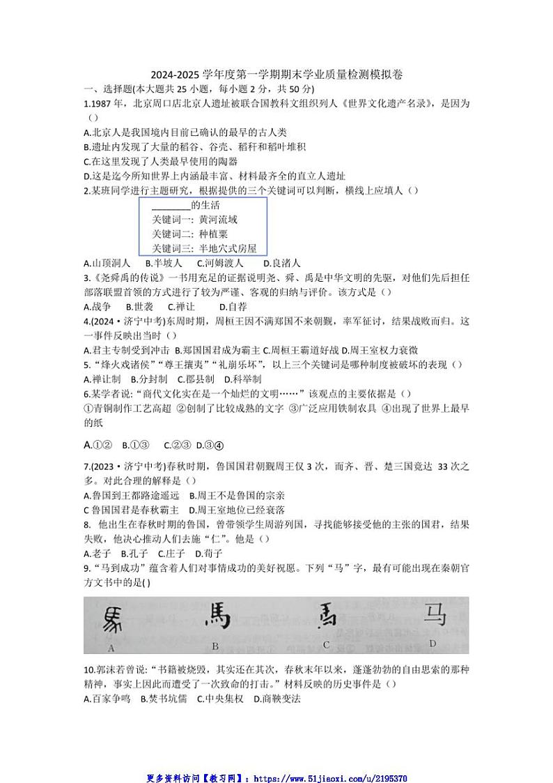 2024～2025学年山东省枣庄市七年级(上)期末质量检测模拟历史试卷(含答案)第1页