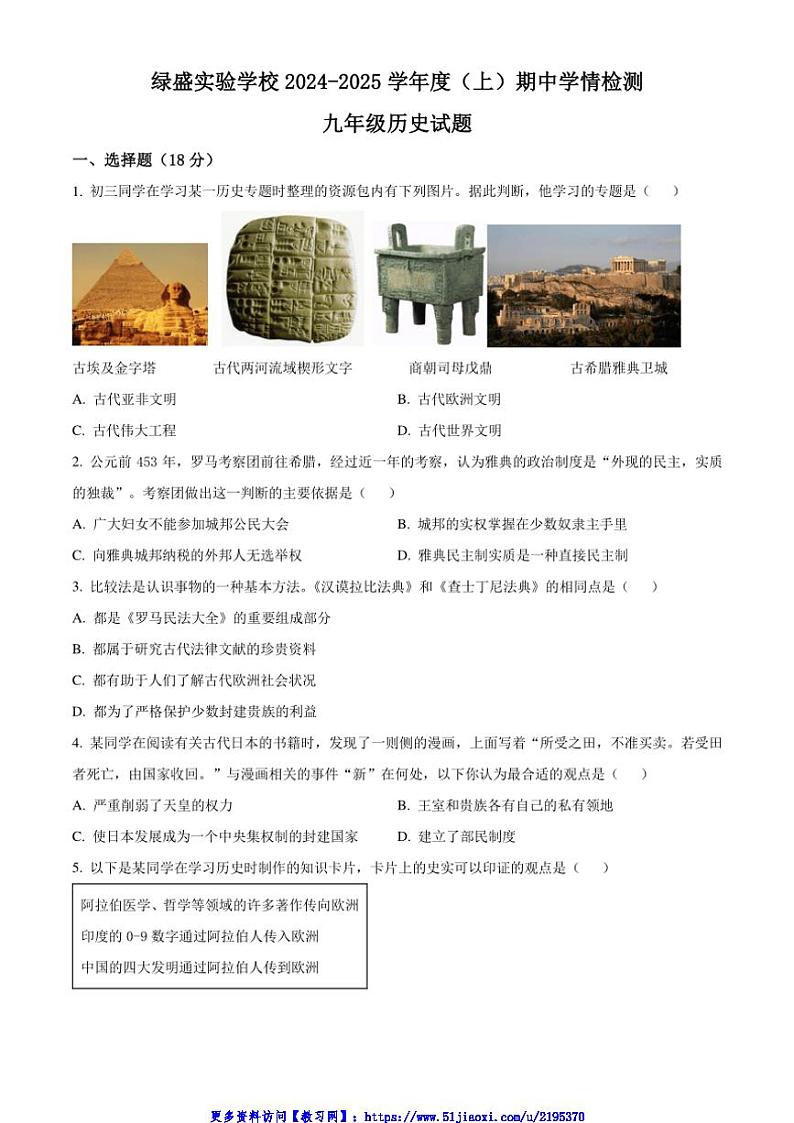 2024～2025学年四川省自贡市绿盛实验学校九年级(上)期中历史试卷(含答案)第1页