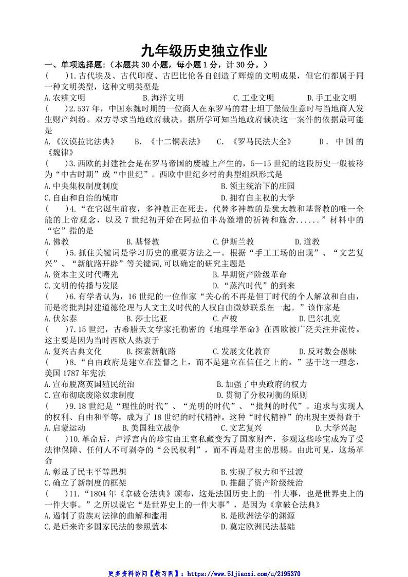 2024～2025学年江苏省盐城市建湖县实验初中教育集团九年级(上)12月月考历史试卷(含答案)第1页