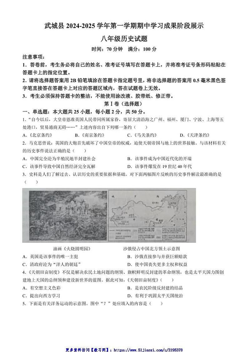 2024～2025学年山东省德州市武城县八年级(上)期中历史试卷(含答案)第1页