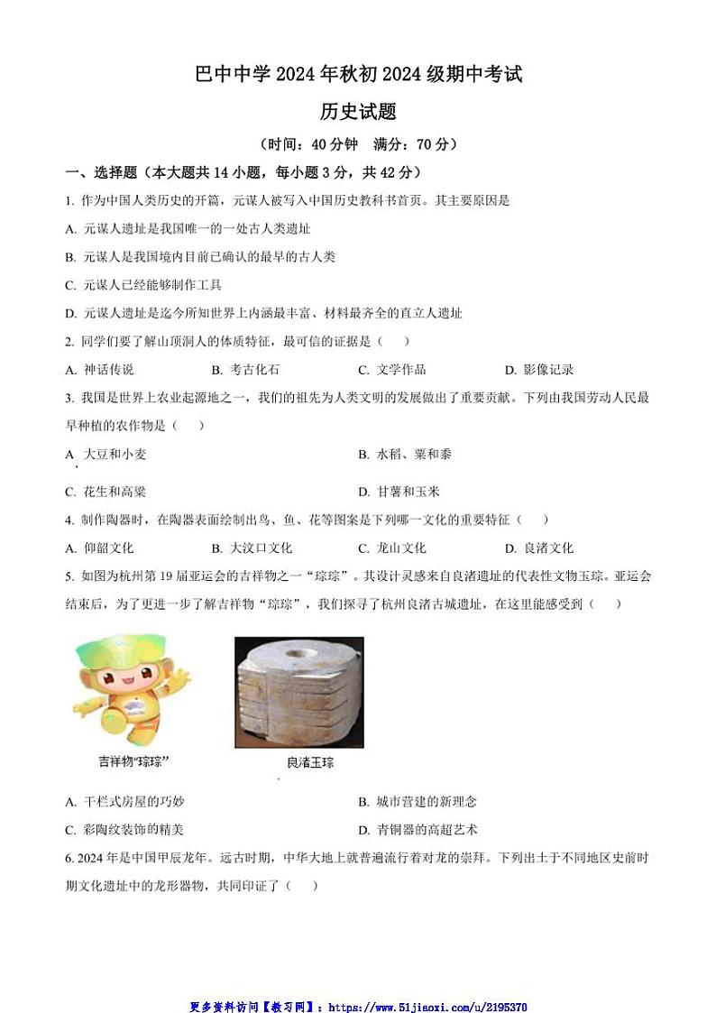 2024～2025学年四川省巴中市七年级(上)期中历史试卷(含答案)第1页