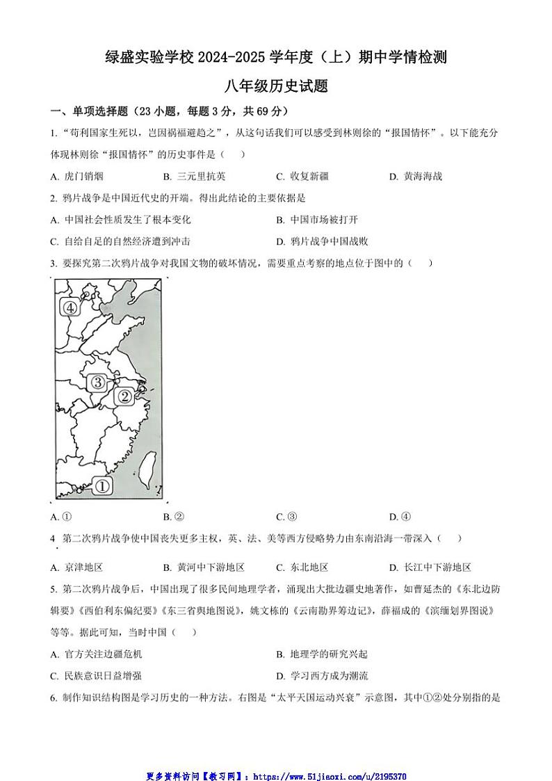 2024～2025学年四川省自贡市绿盛实验学校八年级(上)期中历史试卷(含答案)第1页