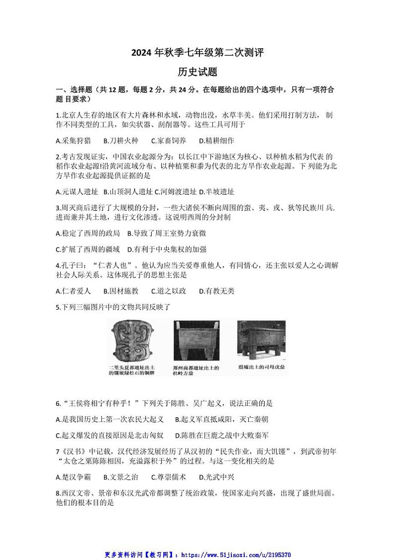 2024～2025学年湖北省黄冈市七年级(上)12月月考历史试卷(含答案)第1页