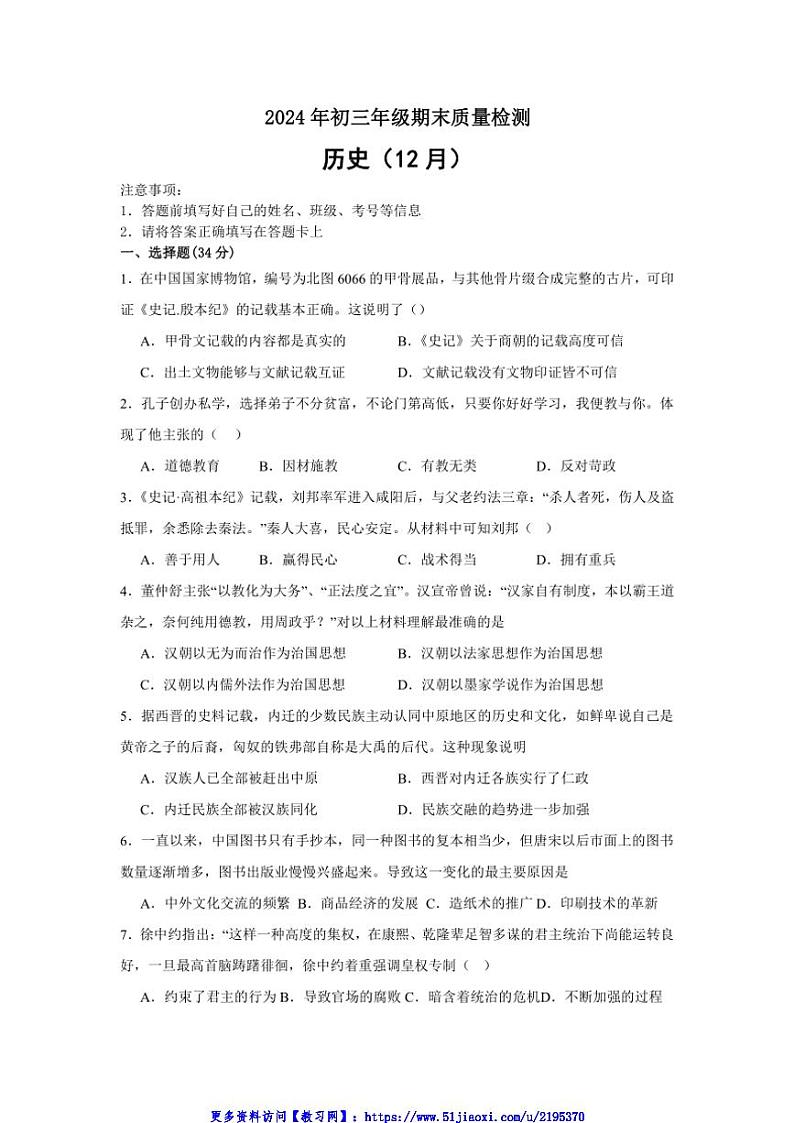 2024～2025学年广东省深圳市福田区九年级(上)12月期末历史试卷(含答案)第1页