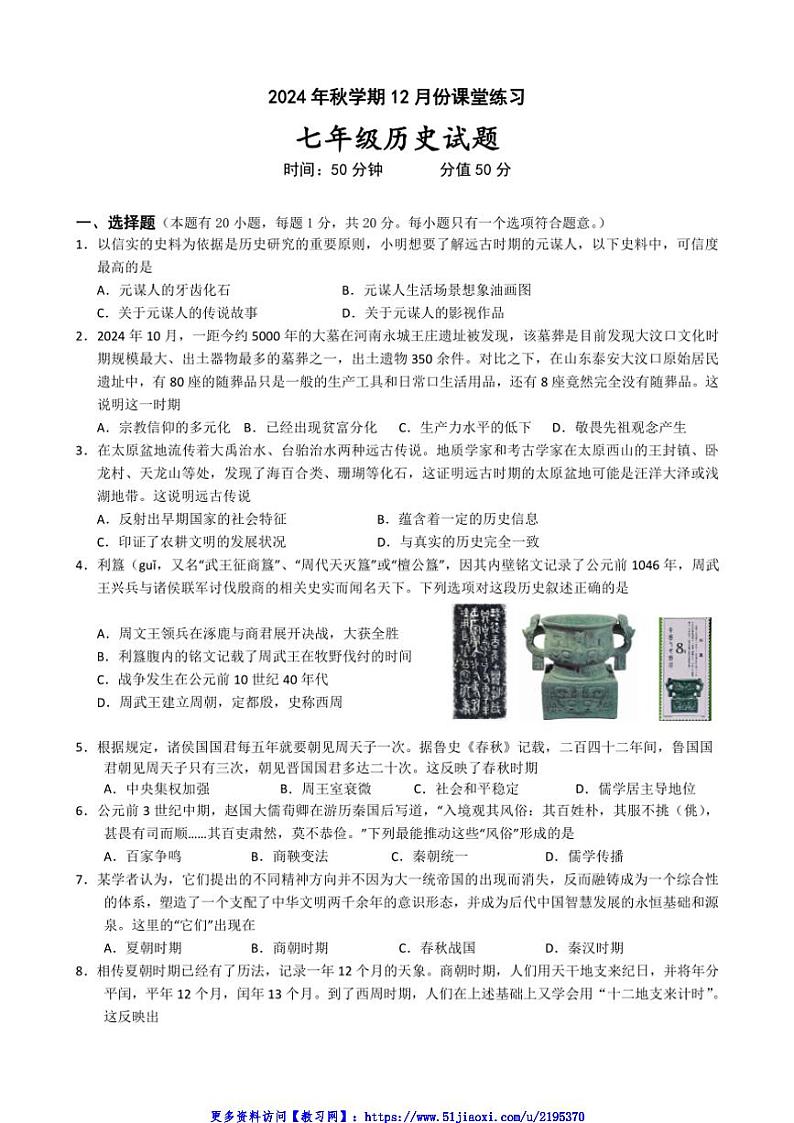 2024～2025学年江苏省盐城市盐都区第一共同体七年级(上)12月月考历史试卷(含答案)第1页