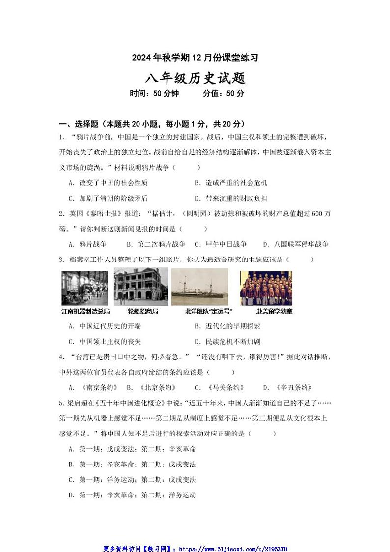 2024～2025学年江苏省盐城市盐都区第一共同体八年级(上)12月月考历史试卷(含答案)第1页