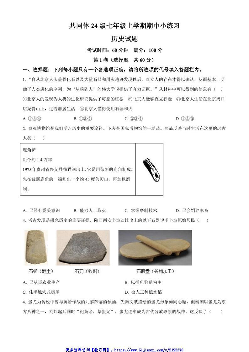 2024～2025学年四川省眉山市东坡区苏祠共同体七年级(上)期中历史试卷(含答案)第1页
