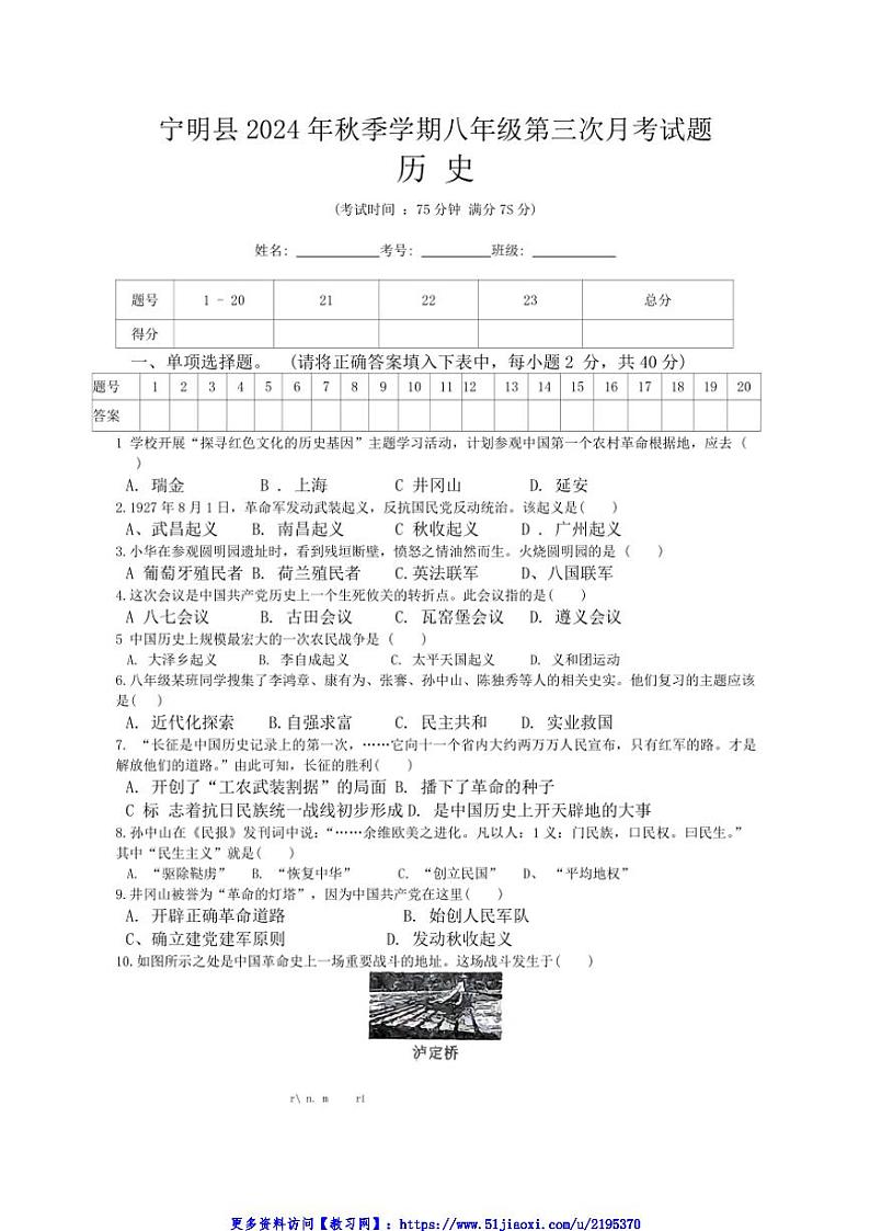 2024～2025学年广西壮族自治区崇左市宁明县八年级(上)12月月考历史试卷(含答案)第1页