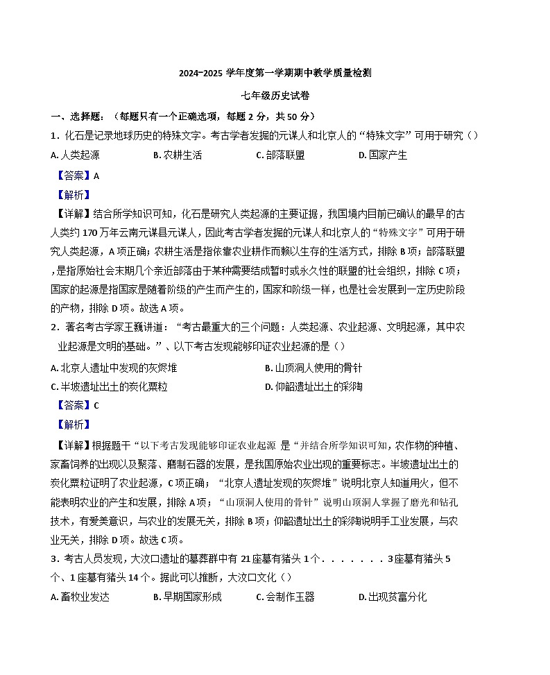 2024-2025学年度河北省秦皇岛市卢龙县七年级上学期期中历史试题（解析版）第1页