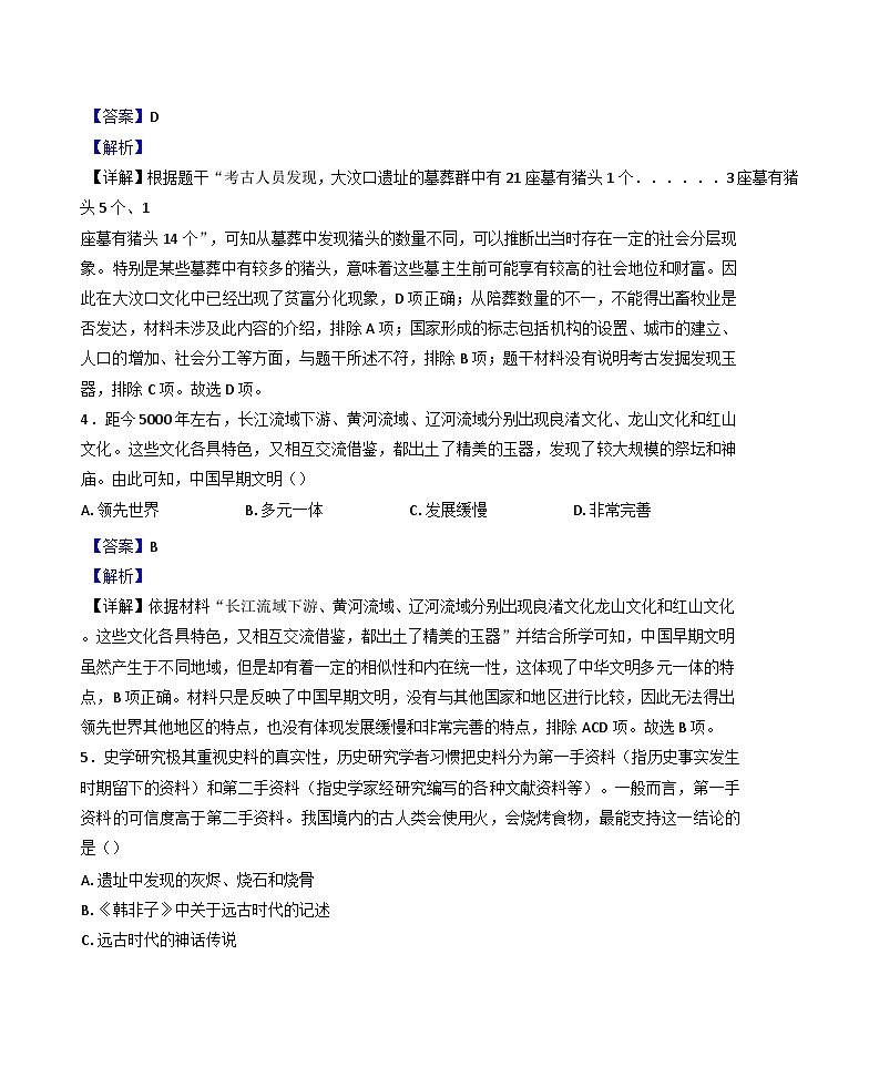 2024-2025学年度河北省秦皇岛市卢龙县七年级上学期期中历史试题（解析版）第2页