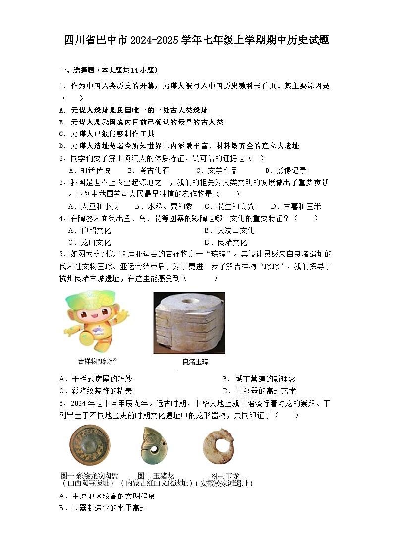 2024-2025学年度四川省巴中市七年级上学期期中历史试题第1页