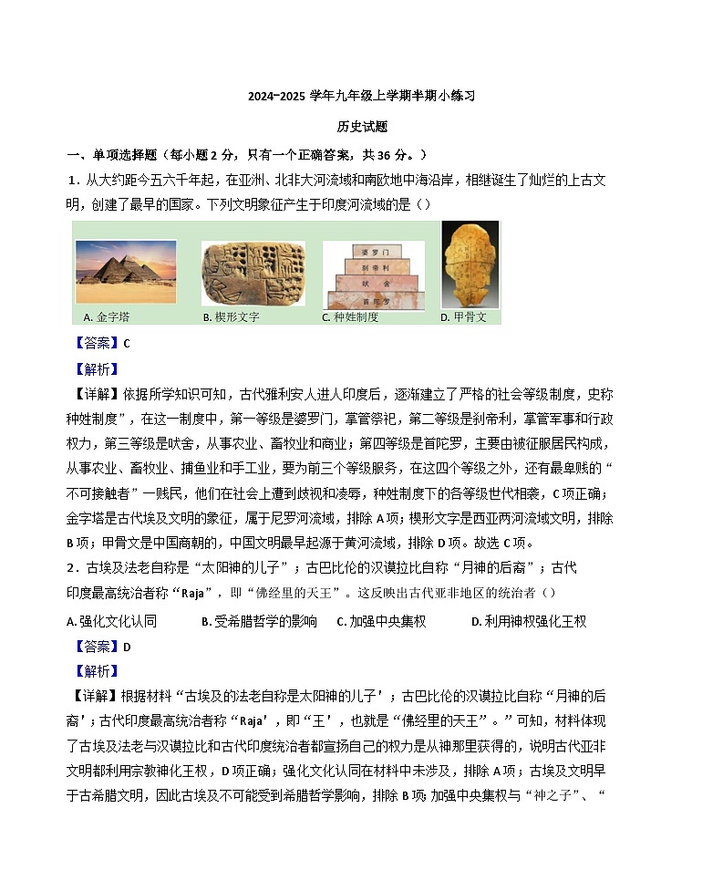 2024-2025学年度四川省眉山市东坡区百坡校联体九年级上学期期中历史试题（解析版）第1页