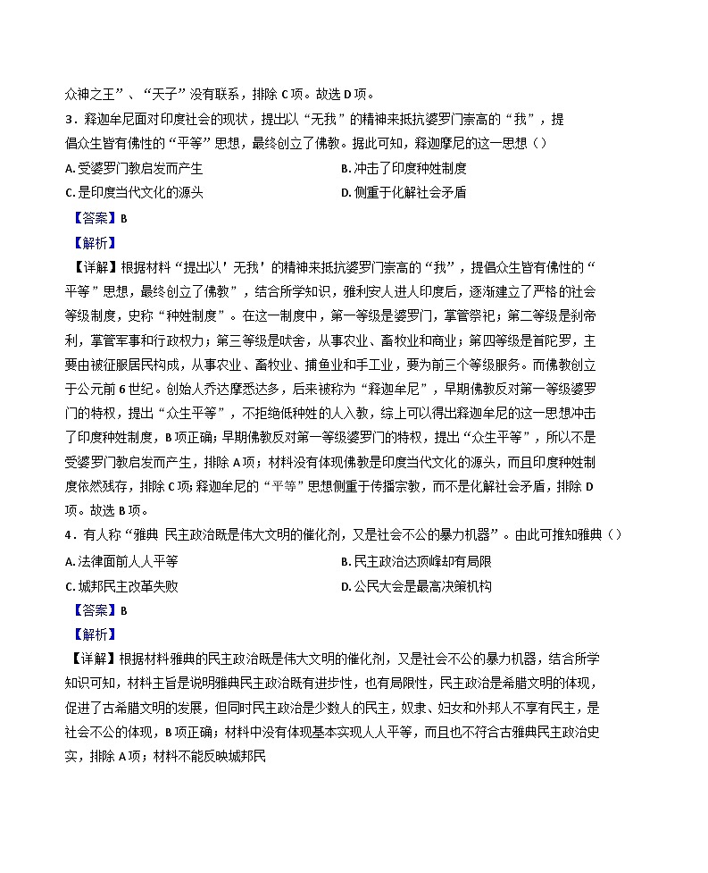 2024-2025学年度四川省眉山市东坡区百坡校联体九年级上学期期中历史试题（解析版）第2页