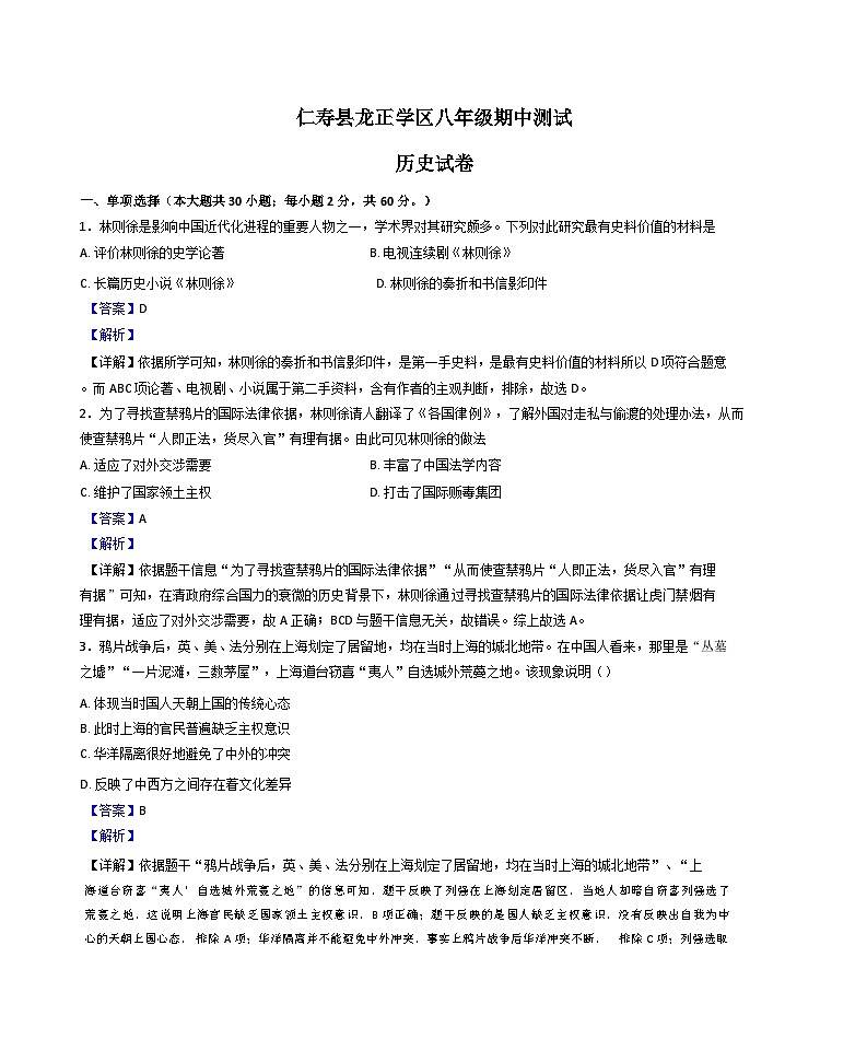 2024-2025学年度四川省眉山市仁寿县龙正学区八年级上学期期中历史试题（解析版）第1页
