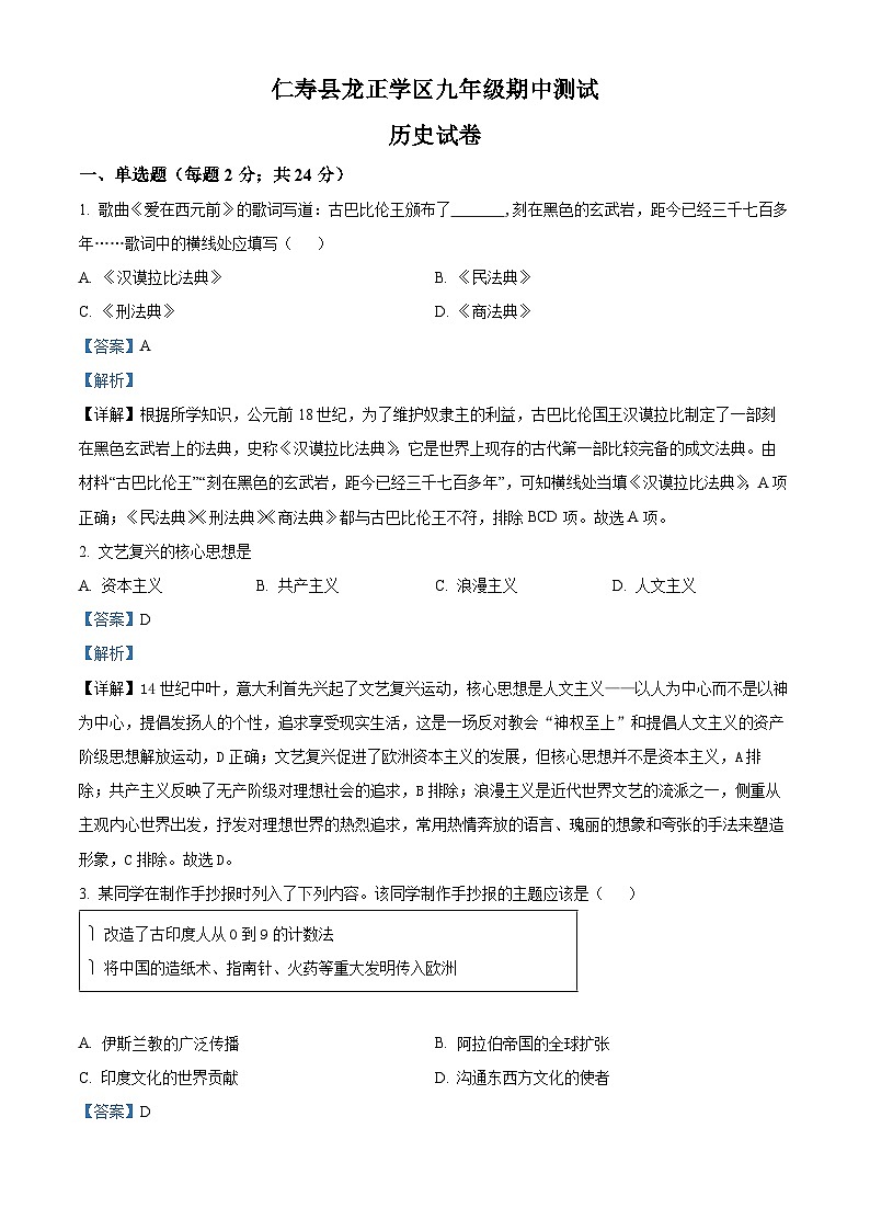 2024-2025学年度四川省眉山市仁寿县龙正学区九年级上学期期中历史试题（解析版）第1页