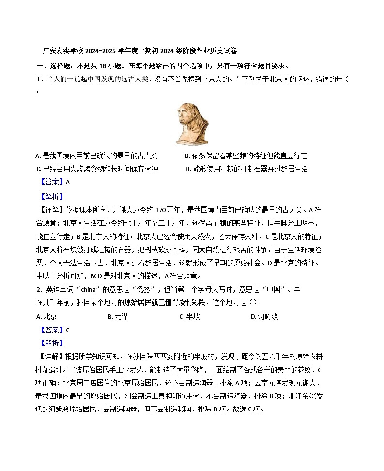 2024-2025学年度四川省广安友实学校七年级上学期期中历史试题（解析版）第1页