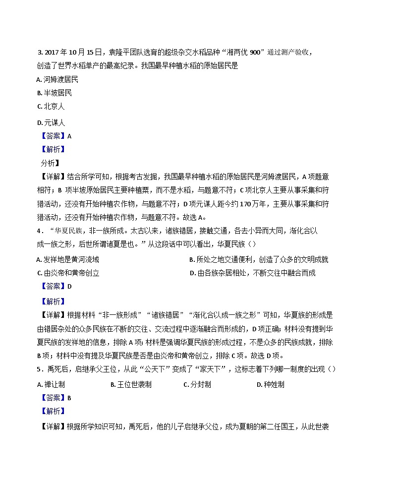 2024-2025学年度四川省广安友实学校七年级上学期期中历史试题（解析版）第2页