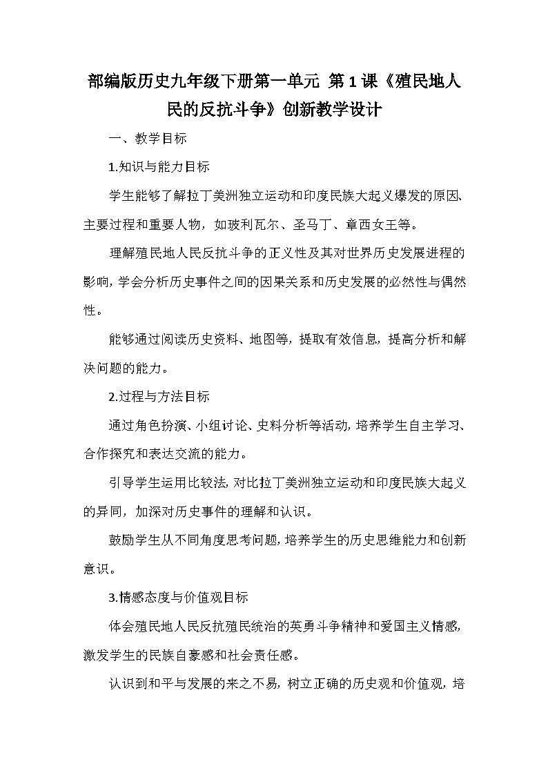 部编版历史九年级下册第一单元 第一课《殖民地人民的反抗斗争》创新教学设计第1页