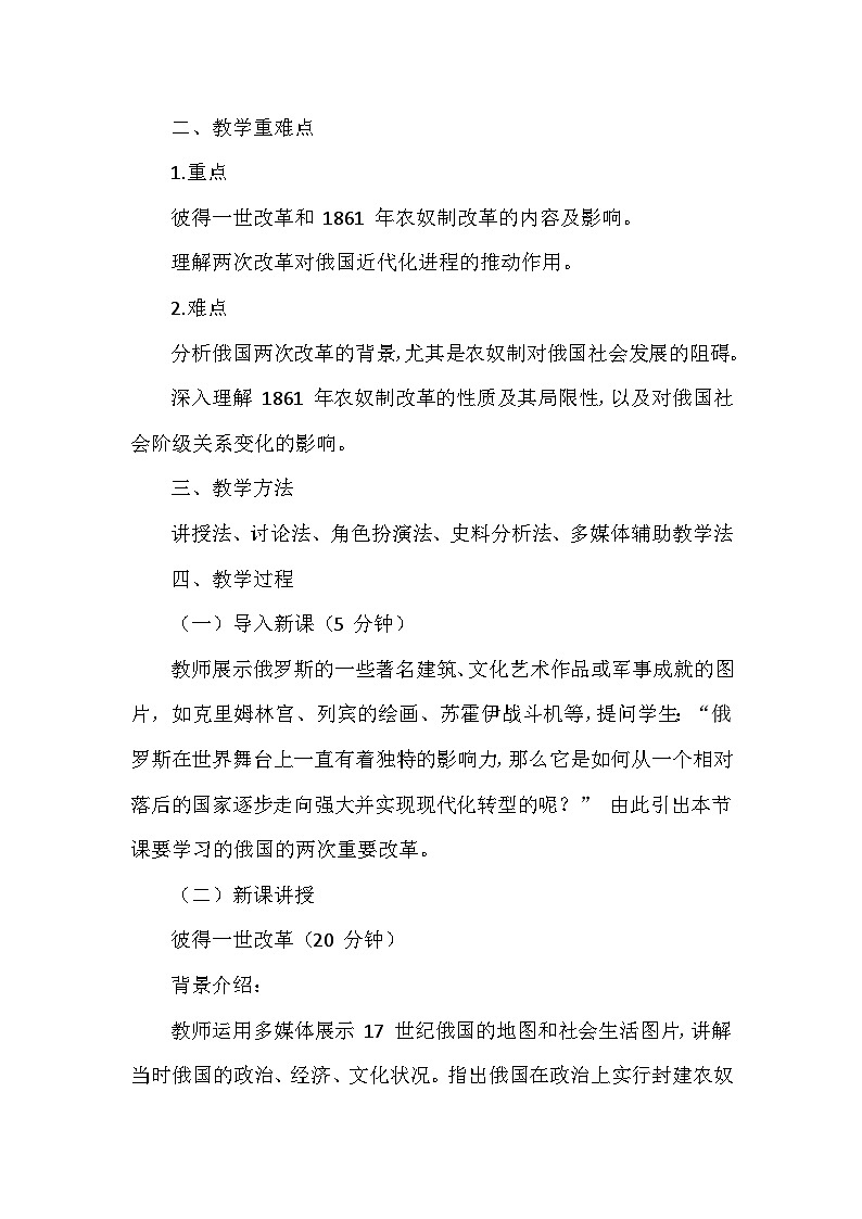 部编版历史九年级下册第一单元 第二课《俄国的改革》创新教学设计第2页