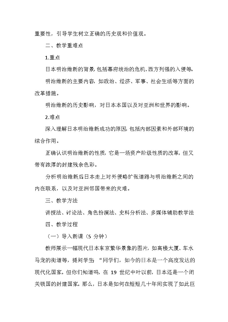 部编版历史九年级下册第一单元 第四课《日本明治维新》创新教学设计第2页