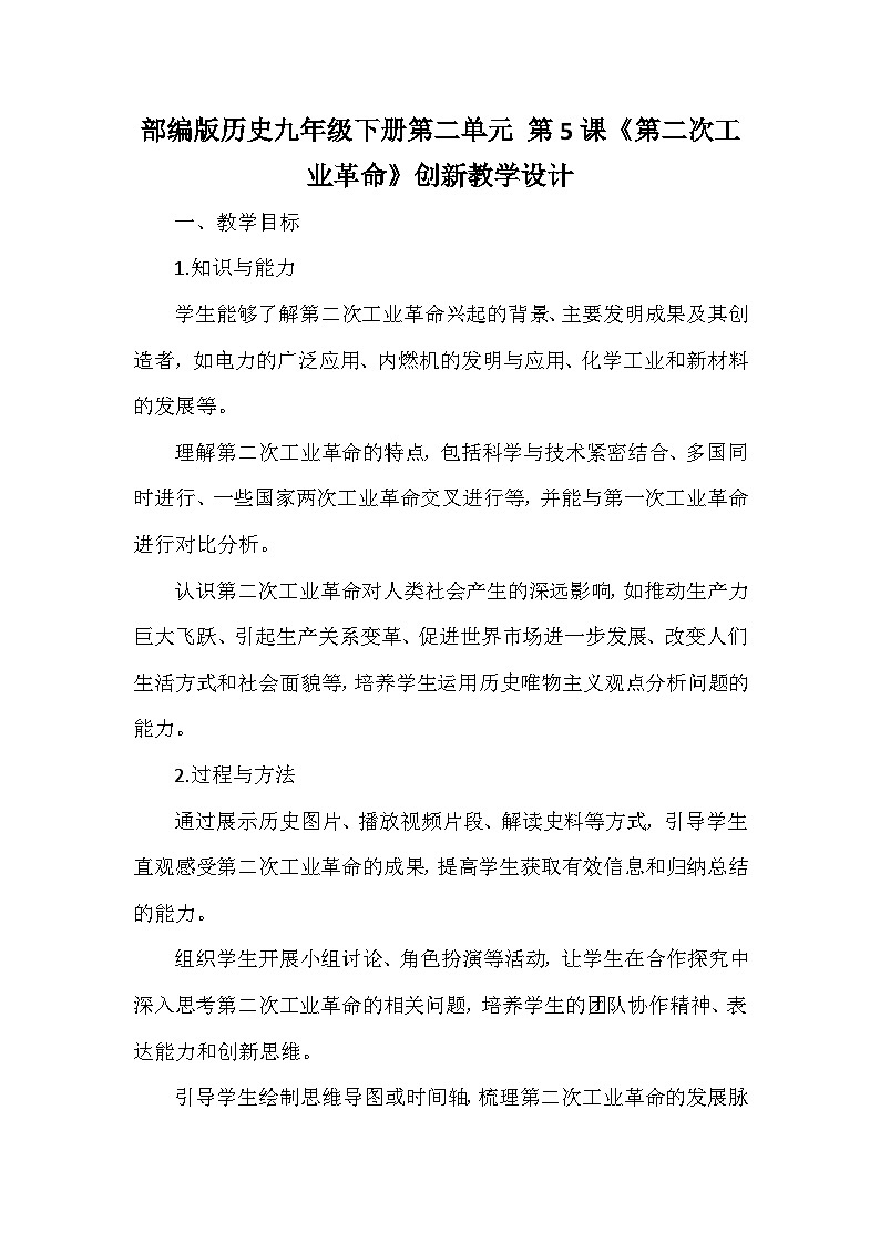 部编版历史九年级下册第二单元 第五课《第二次工业革命》创新教学设计第1页
