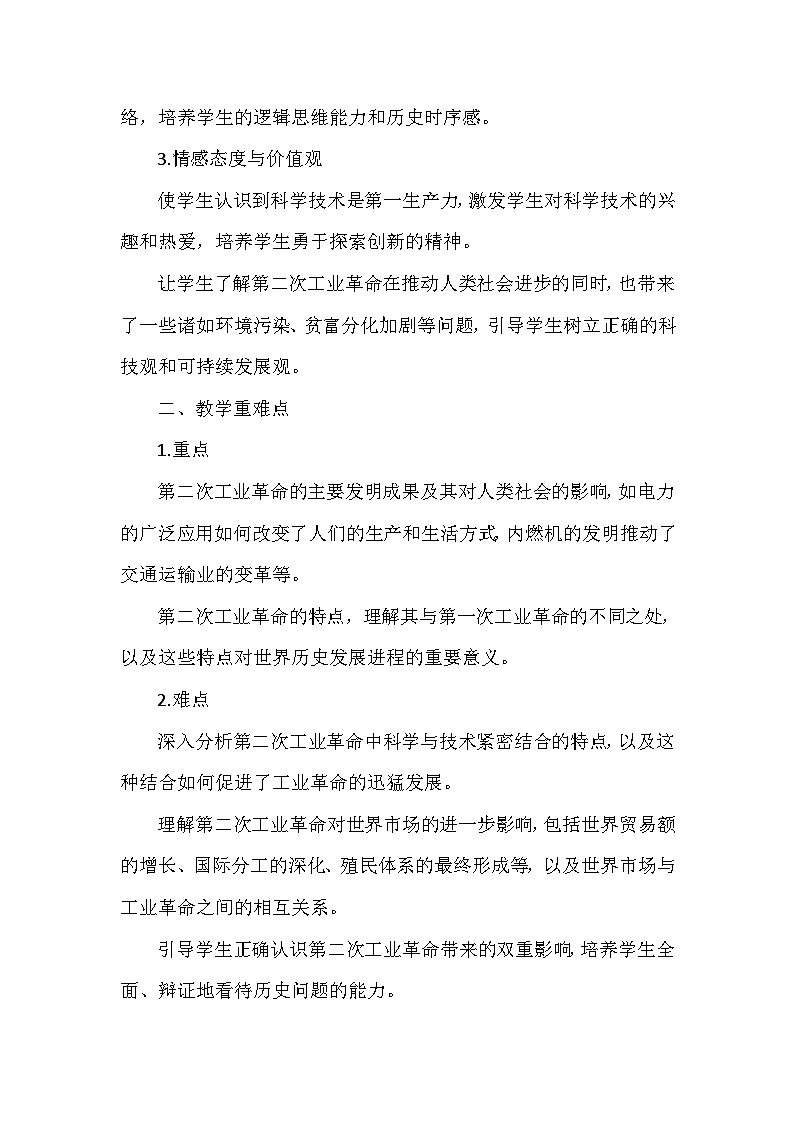 部编版历史九年级下册第二单元 第五课《第二次工业革命》创新教学设计第2页