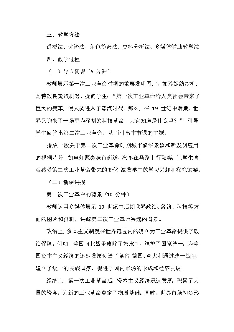 部编版历史九年级下册第二单元 第五课《第二次工业革命》创新教学设计第3页
