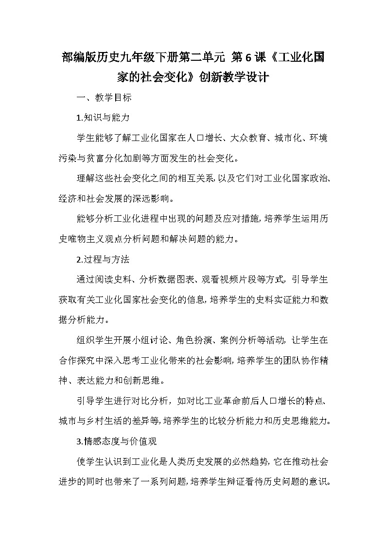 部编版历史九年级下册第二单元 第六课《工业化国家的社会变化》创新教学设计第1页