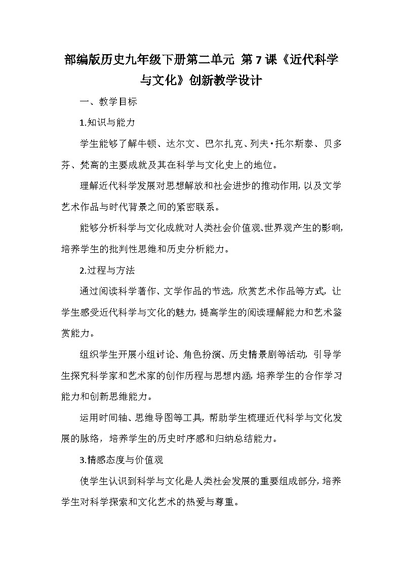 部编版历史九年级下册第二单元 第七课《近代科学与文化》创新教学设计第1页