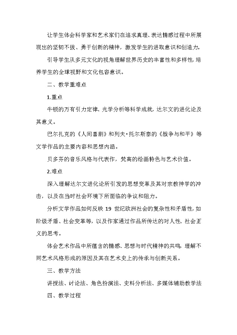 部编版历史九年级下册第二单元 第七课《近代科学与文化》创新教学设计第2页