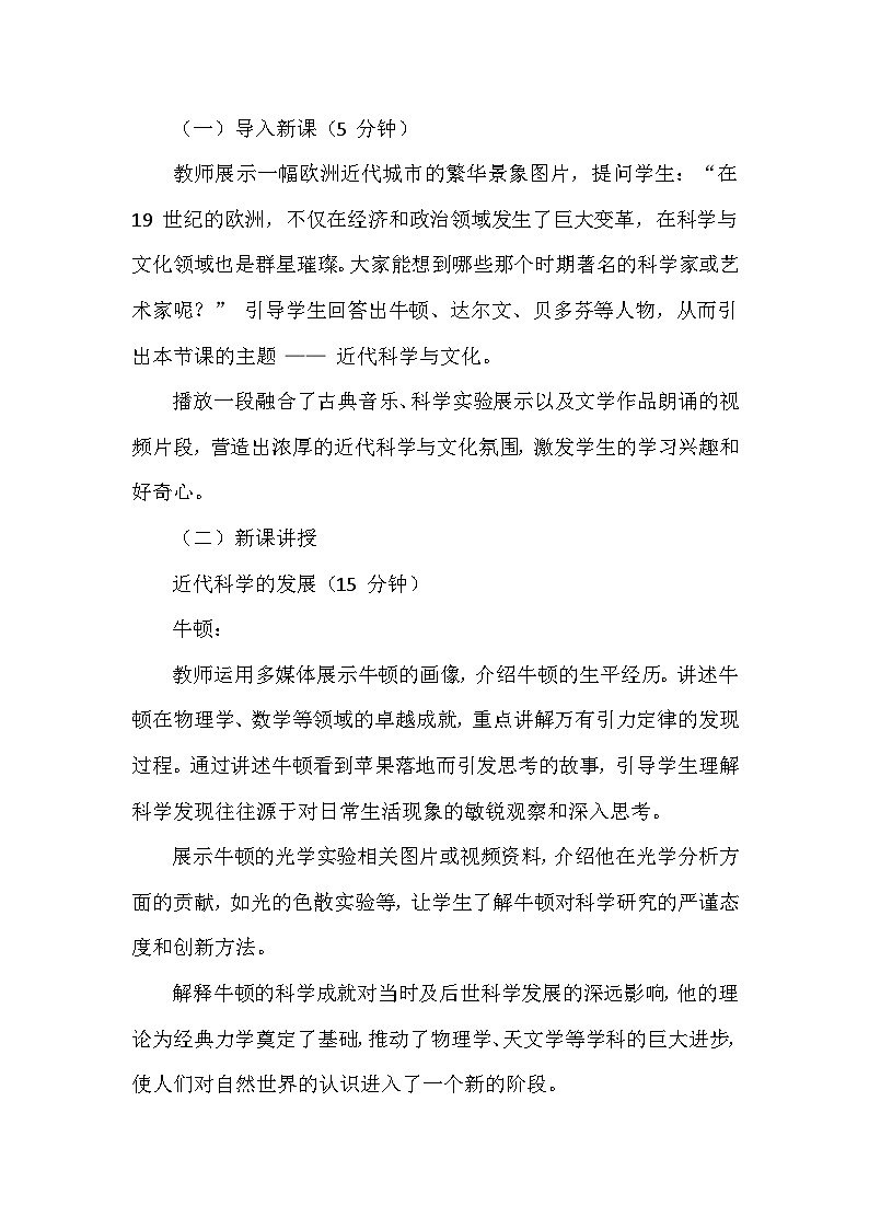 部编版历史九年级下册第二单元 第七课《近代科学与文化》创新教学设计第3页