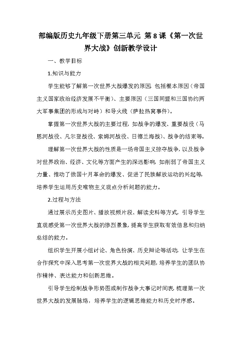 部编版历史九年级下册第三单元 第八课《第一次世界大战》创新教学设计第1页