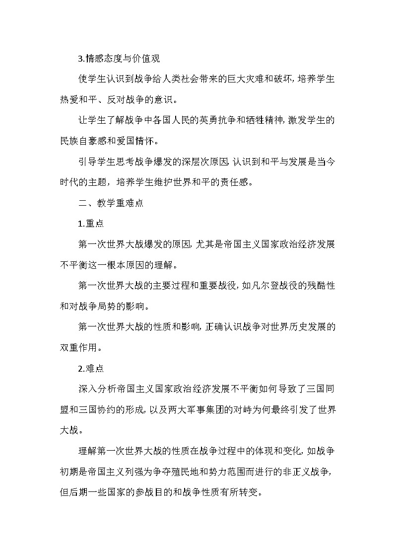 部编版历史九年级下册第三单元 第八课《第一次世界大战》创新教学设计第2页