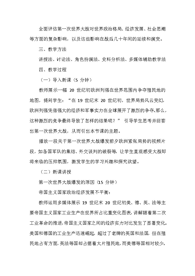 部编版历史九年级下册第三单元 第八课《第一次世界大战》创新教学设计第3页
