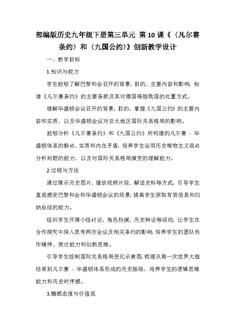 部编版历史九年级下册第三单元 第十课《〈凡尔赛条约〉和〈九国公约〉》创新教学设计第1页